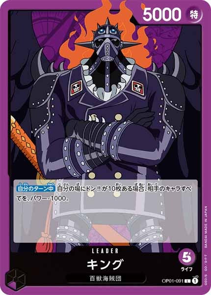 [OP_OP-01]キング【L】OP01-091