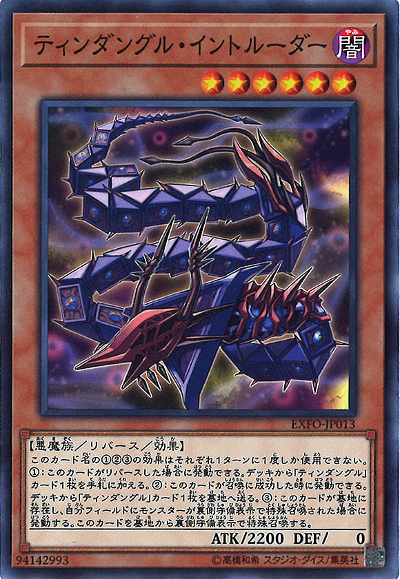 [EXFO]ティンダングル・イントルーダー(ノーマル)EXFO-JP013