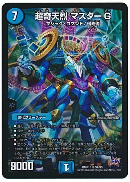 [DMR-18]超奇天烈 マスターG【SR】S2/S9