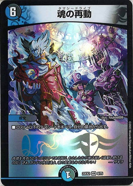 [DM22-EX2]魂の再動【VR】8/75