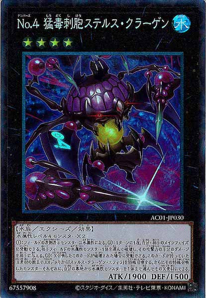 [AC01]Ｎｏ.４ 猛毒刺胞ステルス・クラーゲン(コレクターズレア)AC01-JP030