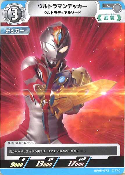 [BP05]ウルトラマンデッカー　ウルトラデュアルソード【C】BP05-073