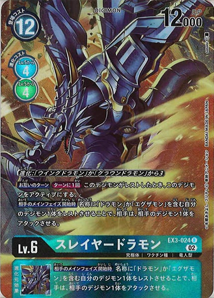 [EX-03]スレイヤードラモン（パラレル）【R】EX3-024(illust:sasasi)