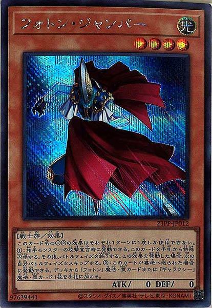 [23PP]フォトン・ジャンパー(シークレットレア)23PP-JP012