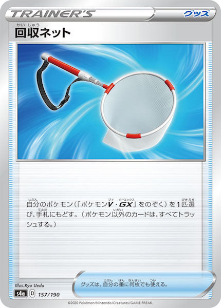 [S4a]回収ネット（ミラー仕様）【No mark】157/190