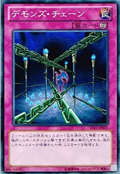[SD25]デモンズ･チェーン(ノーマル)SD25-JP035