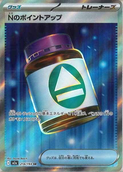 [M2a]Nのポイントアップ【SR】214/193