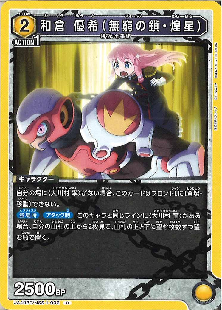 [UA49BT]和倉 優希（無窮の鎖・煌星）【C】UA49BT/MSS-1-006