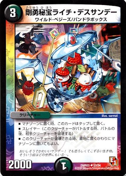 [DMR-03]剛勇秘宝ライチ・デスサンデー【UC】33/54