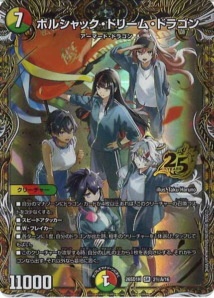 [DM26-SD1]ボルシャック・ドリーム・ドラゴン【SR】H-2秘A/16