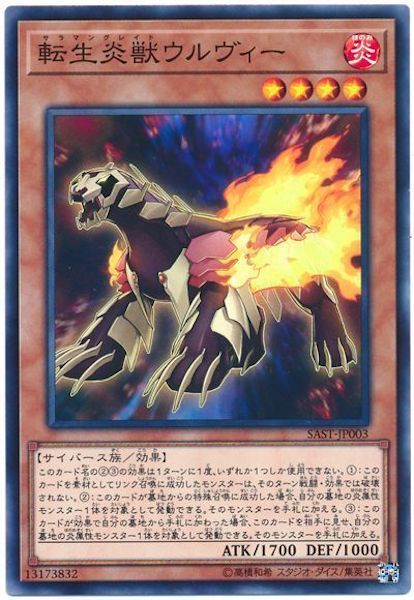 [SAST]転生炎獣ウルヴィー(ノーマル)SAST-JP003