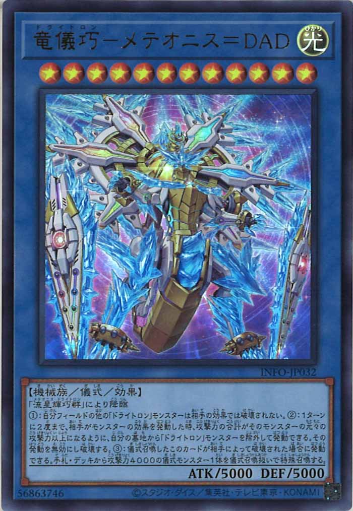 [YINFO]竜儀巧－メテオニス＝DAD(ウルトラレア)INFO-JP032