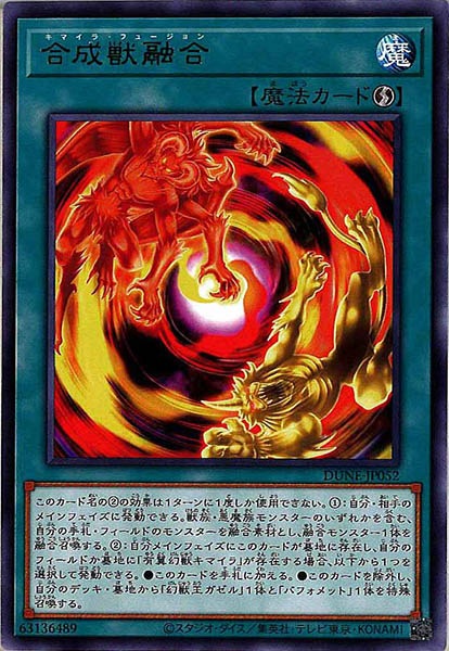 [DUNE]合成獣融合(レア)DUNE-JP052