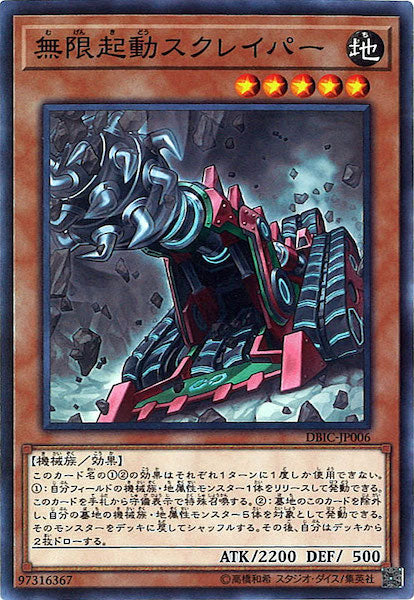 [DBIC]無限起動スクレイパー(ノーマル)DBIC-JP006