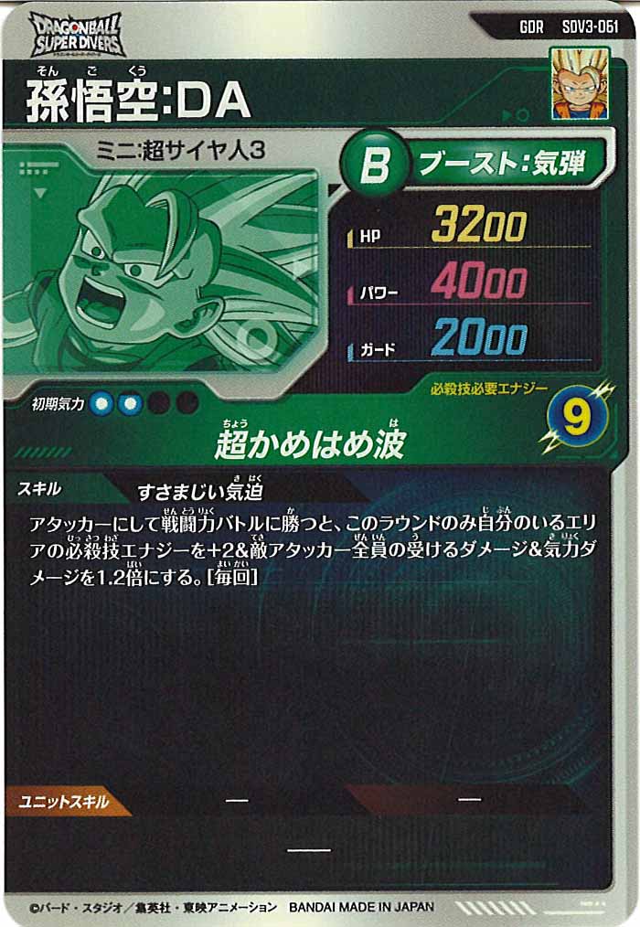 [DB_SDV3]孫悟空：DA【GDR】SDV3-061