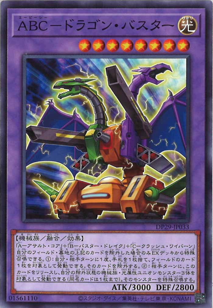 [DP29]ABC－ドラゴン・バスター(ノーマル)DP29-JP033
