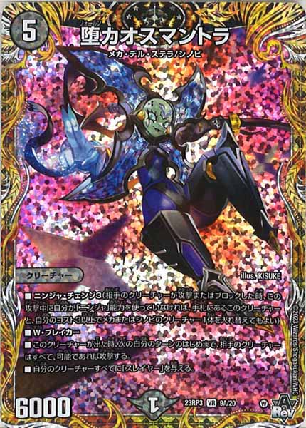 [DM23-RP3]堕カオスマントラ【SE】9A/20