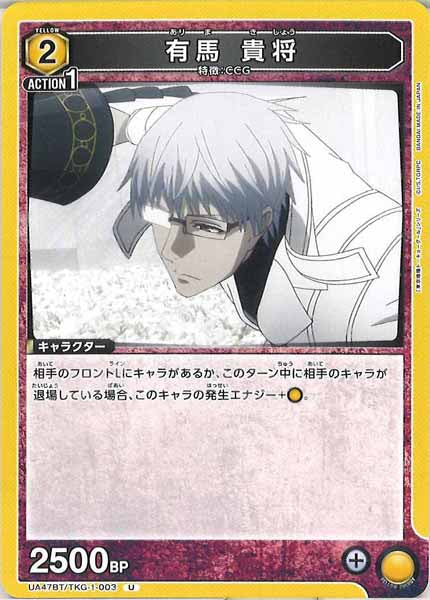 [UA47-BT]有馬 貴将【U】UA47BT/TKG-1-003