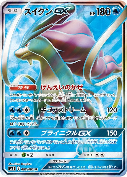 [SM8]スイクンGX【SR】098/095