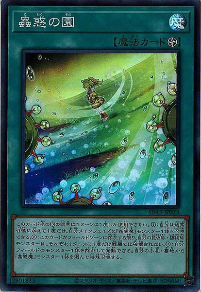 [SD45]蟲惑の園(スーパーレア)SD45-JP023
