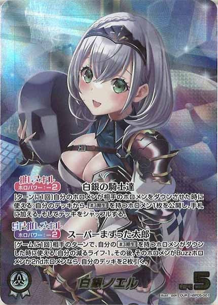 [hBP05]白銀ノエル【OUR】hBP05-001(illust:pon)