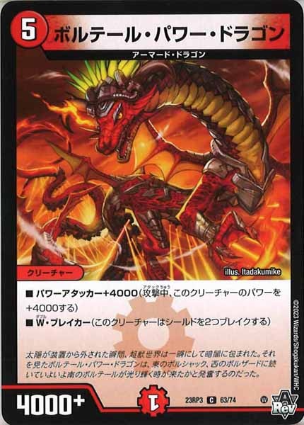[DM23-RP3]ボルテール・パワー・ドラゴン【C】63/74