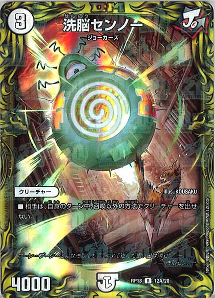 [DMRP-18]洗脳センノー【20thR】12A/20