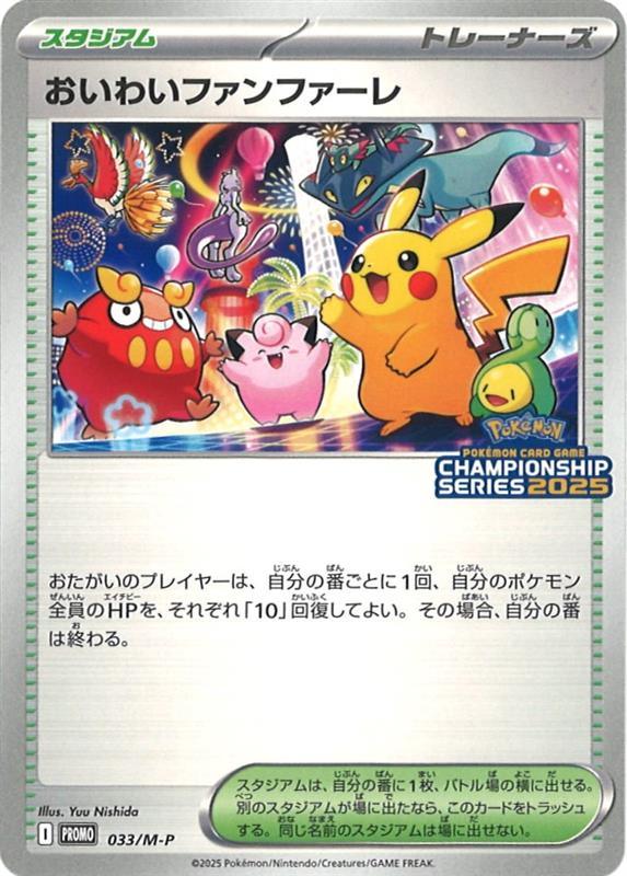 PSA10】おいわいファンファーレ 2025 033/M-P 【公式通販】