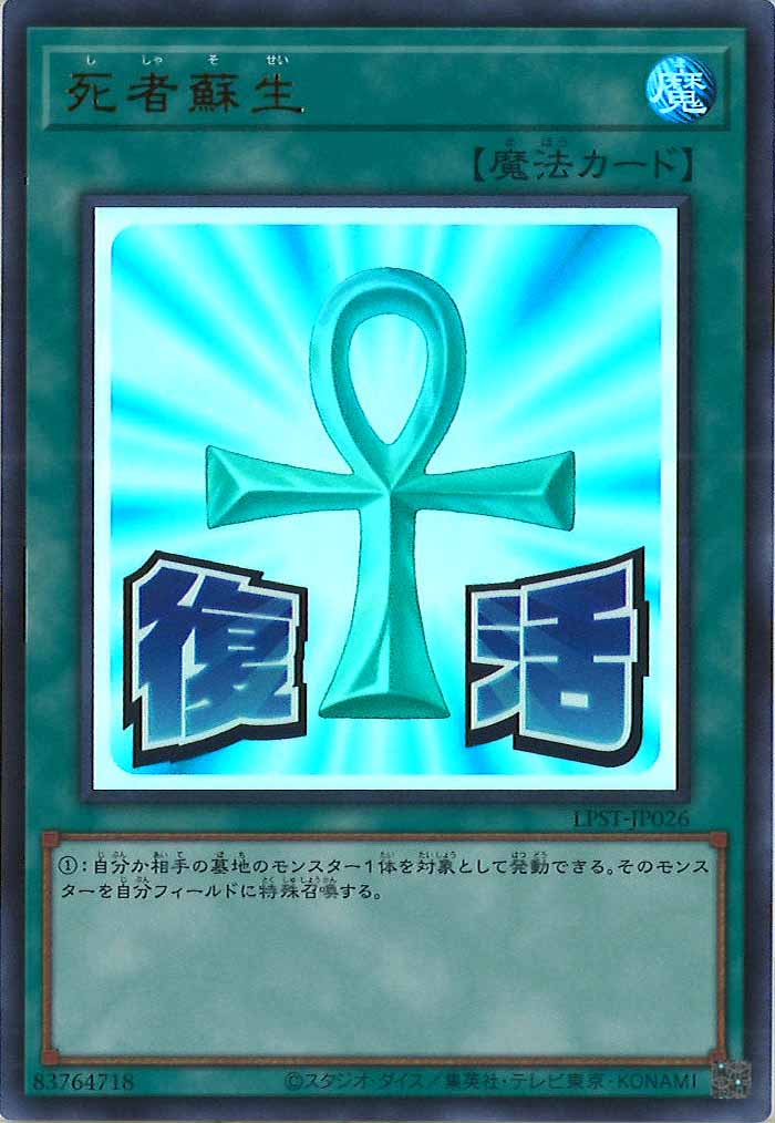 [LPST]死者蘇生【ウルトラレア】LPST-JP026