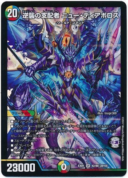 [DMEX-01]逆襲の支配者 ニュー・ディアボロス【SR】42/80