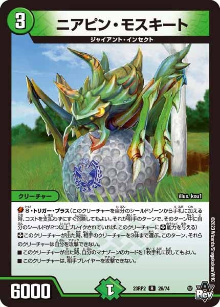 [DM23-RP2]ニアピン・モスキート【R】26/74