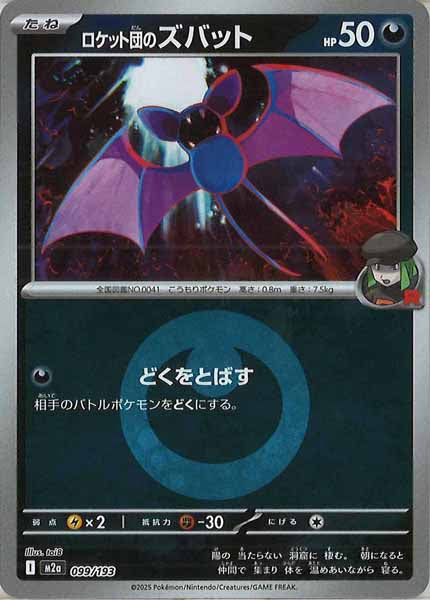 [M2a]ロケット団のズバット（エネルギーマーク仕様）【No mark】099/193