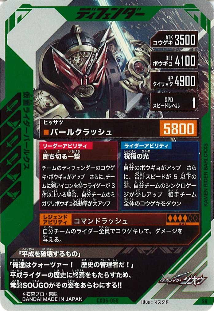 [CX06]仮面ライダーバールクス【SR】CX06-058