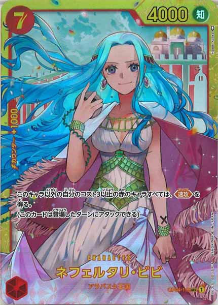 [OP_OP-04]ネフェルタリ・ビビ【SEC】OP04-118