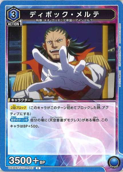 [UA34-BT]ディボック・メルテ【C】UA34BT/CGD-1-057