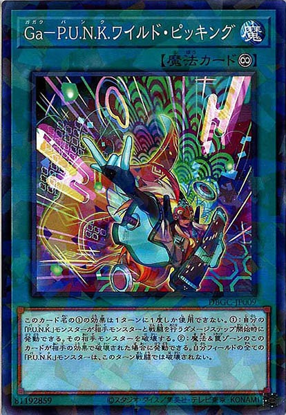 [DBGC]Ｇａ－Ｐ.Ｕ.Ｎ.Ｋ.ワイルド・ピッキング(ノーマルパラレル)DBGC-JP009