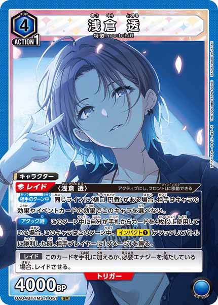 [UA04-BT]浅倉 透【SR】UA04BT/IMS-1-051