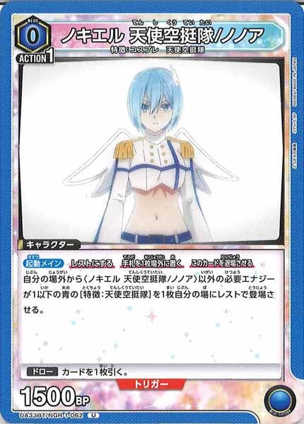 [UA33-BT]ノキエル 天使空挺隊/ノノア【U】UA33BT/NGR-1-062