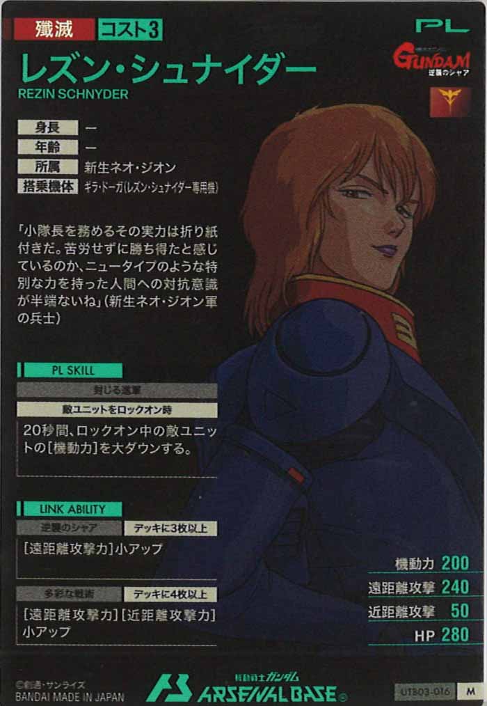 [UTB03]レズン・シュナイダー【M】UTB03-016