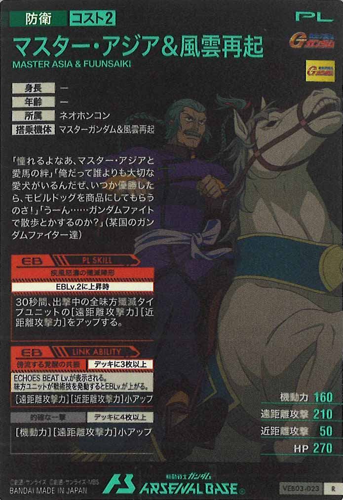 [VEB03]マスター・アジア＆風雲再起【R】VEB03-023