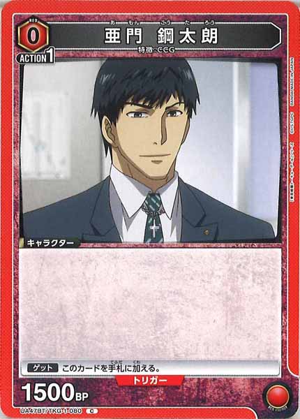 [UA47-BT]亜門 鋼太朗【C】UA47BT/TKG-1-080