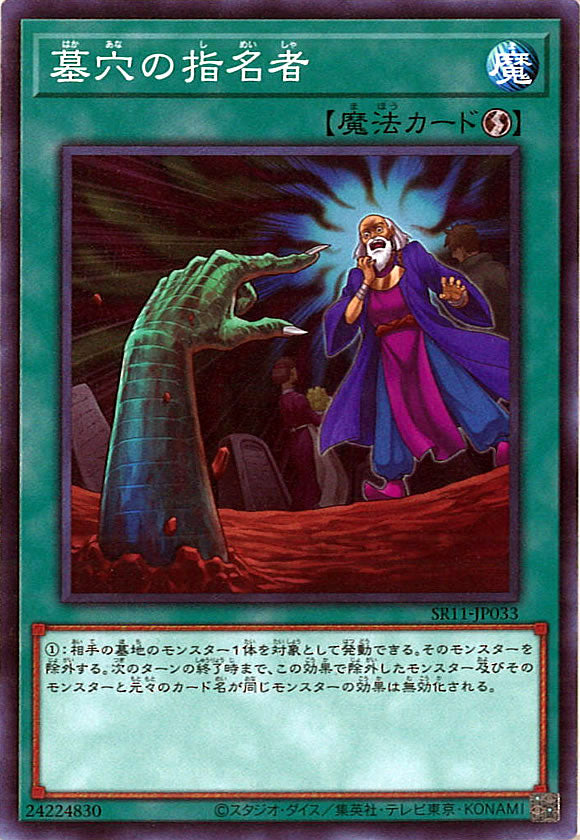 [SR11]墓穴の指名者(ノーマル)SR11-JP033
