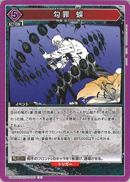 [UA46-BT]勾罪 蜈【U】UA46BT/KGR-1-041