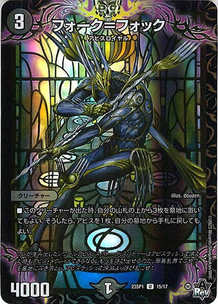 [DM23-SP1]フォーク＝フォック【U】15/17