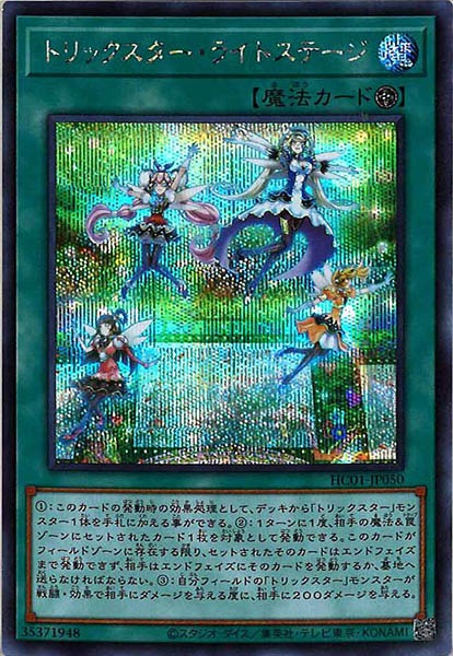 [HC01]トリックスター・ライトステージ(シークレットレア)HC01-JP050