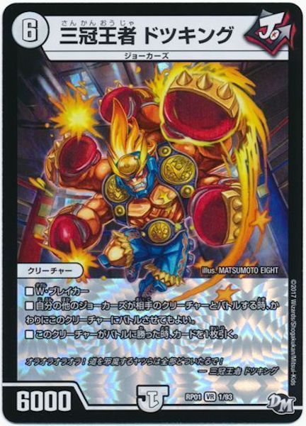 [DMRP-01]三冠王者 ドツキング【VR】1/93