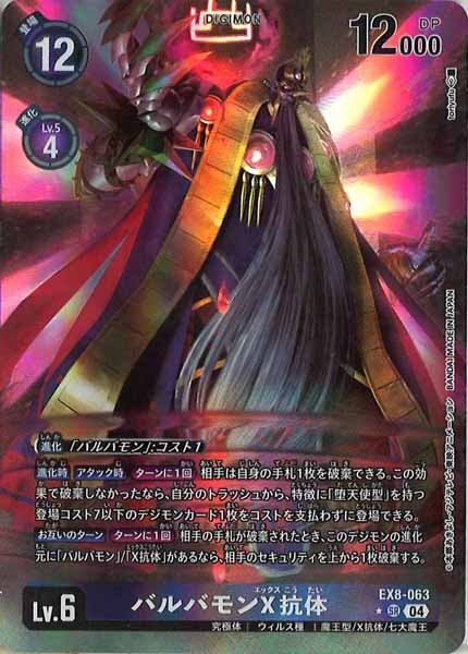 [EX-08]バルバモンX抗体（パラレル★）【SR】EX8-063(illust:toriyufu)