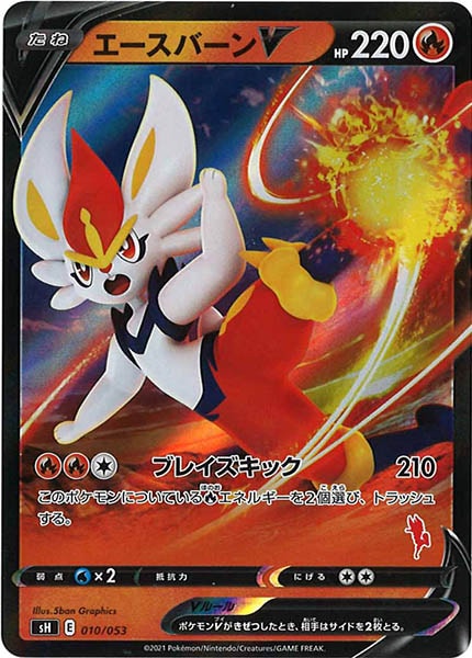 [sH]エースバーンV【RR】010/053