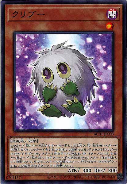 [AC01]クリブー(ノーマル)AC01-JP003