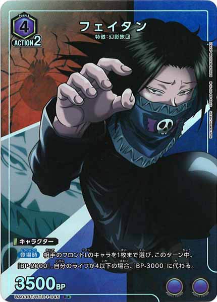 [UA03-BT]フェイタン（パラレル★）【R】UA03BT/HTR-1-045